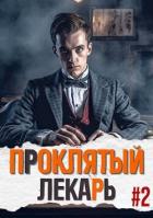 Книга Проклятый Лекарь. Род II (СИ)