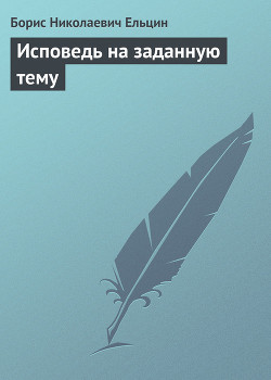 Книга Исповедь на заданную тему