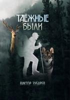 Книга Таёжные были