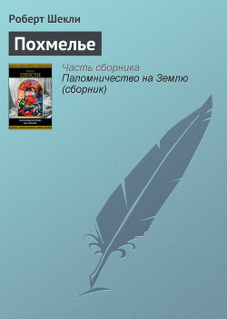 Книга Похмелье