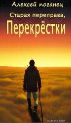 Книга Перекрестки (СИ)