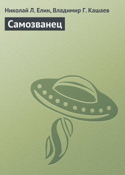 Книга Самозванец