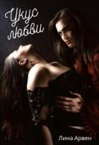 Книга Укус любви (СИ)