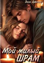 Книга Мой милый шрам (СИ)
