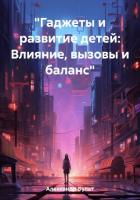 Книга «Гаджеты и развитие детей: Влияние, вызовы и баланс»