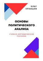 Книга Основы политического анализа