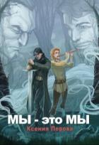 Книга Мы — это мы (СИ)