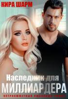 Книга Наследник для миллиардера (СИ)