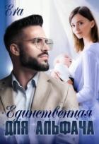 Книга Единственнная для альфача (СИ)