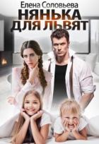 Книга Нянька для Львят (СИ)
