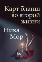 Книга Карт бланш во второй жизни (СИ)
