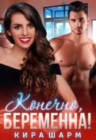 Книга Конечно, беременна! (СИ)
