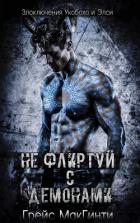 Книга Не флиртуй с демонами (ЛП)