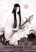 Книга Злодейский путь!.. Том 7 и Том 8 (СИ)