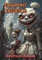 Книга Лабиринт Скелетов (СИ)