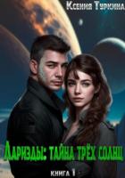 Книга Лариэды: Тайна трёх солнц (СИ)