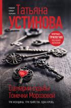 Книга Сценарии судьбы Тонечки Морозовой