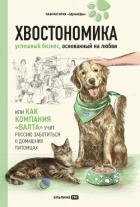 Книга Хвостономика. Успешный бизнес, основанный на любви, или Как компания «Валта» учит Россию заботиться 