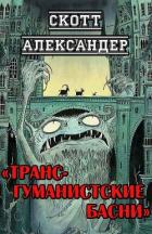 Книга Трансгуманистские басни (ЛП)
