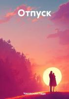 Книга Отпуск
