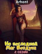 Книга Не последний Маг Воздуха 2 (СИ)