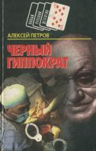 Книга Черный Гиппократ