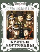 Книга Братья Бестужевы