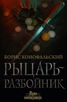 Книга Рыцарь-разбойник