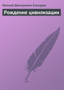 Книга Рождение цивилизации