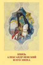 Книга Князь Александр Невский и его эпоха