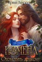Книга Измена. Отомстить дракону (СИ)