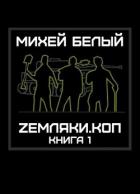 Книга Земляки.коп (СИ)
