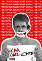 Книга Кал-центр