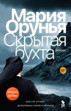 Книга Скрытая бухта