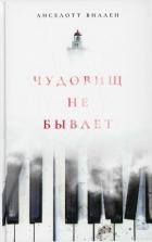 Книга Чудовищ не бывает