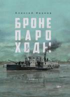 Книга Бронепароходы