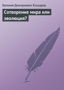 Книга Сотворение мира или эволюция?