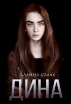 Книга Дина (СИ)