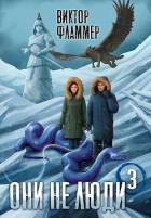 Книга Они не люди. Книга третья (СИ)