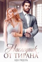 Книга Наследник от Тирана (СИ)