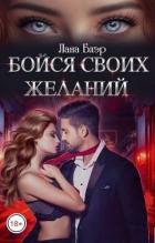 Книга Бойся своих желаний (СИ)