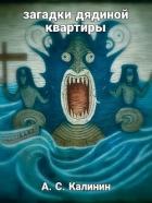 Книга Загадки дядиной квартиры (СИ)