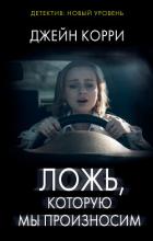 Книга Ложь, которую мы произносим