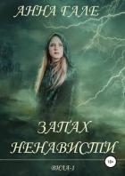 Книга Запах ненависти (СИ)