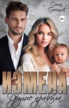 Книга Измена. Другие правила (СИ)