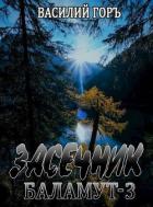 Книга Баламут 3 (СИ)