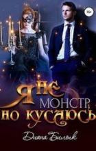 Книга Я - не монстр, но кусаюсь (СИ)