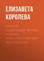 Книга Краткое содержание «Встань и скажи. Книга-тренажер для выступлений»