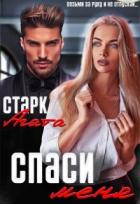 Книга Спаси меня (СИ)