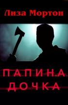 Книга Папина дочка (ЛП)